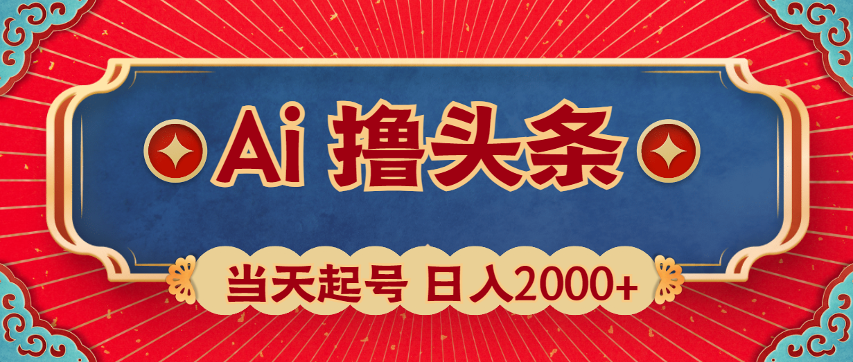 （10095期）Ai撸头条，当天起号，第二天见收益，日入2000+_80楼网创