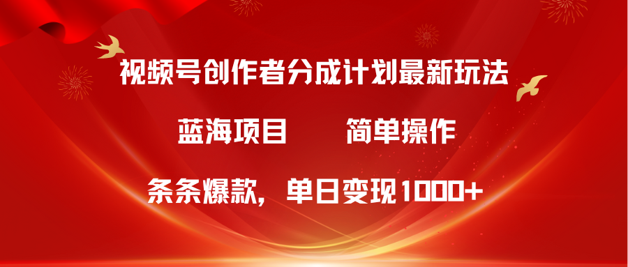 （10093期）视频号创作者分成5.0，最新方法，条条爆款，简单无脑，单日变现1000+_80楼网创