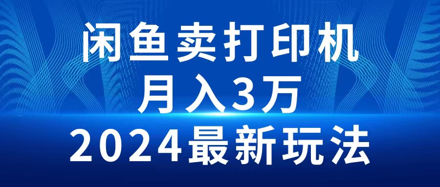 （10091期）2024闲鱼卖打印机，月入3万2024最新玩法_80楼网创