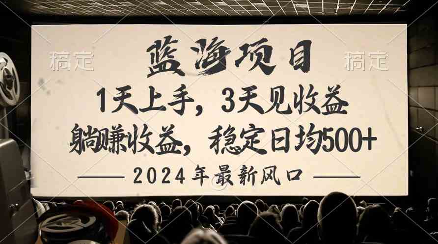 （10090期）2024最新风口项目，躺赚收益，稳定日均收益500+_80楼网创