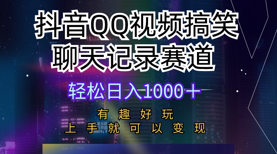 （10089期）抖音QQ视频搞笑聊天记录赛道 有趣好玩 新手上手就可以变现 轻松日入1000＋_80楼网创