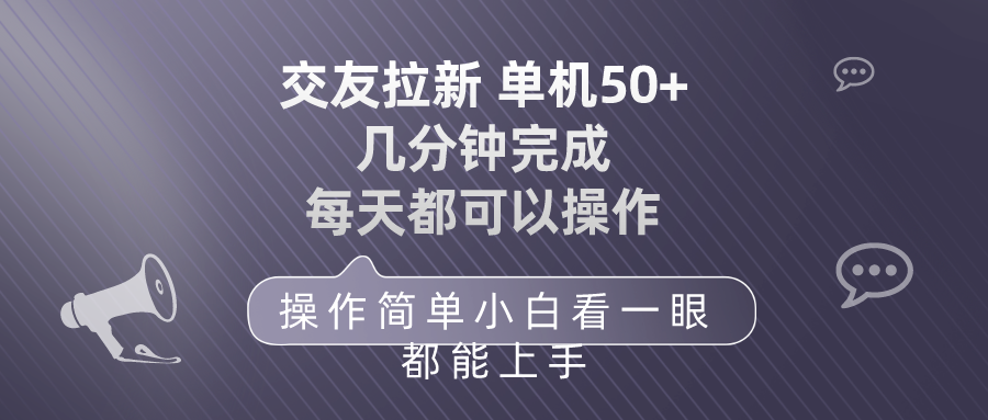 （10124期）交友拉新 单机50 操作简单 每天都可以做 轻松上手_80楼网创