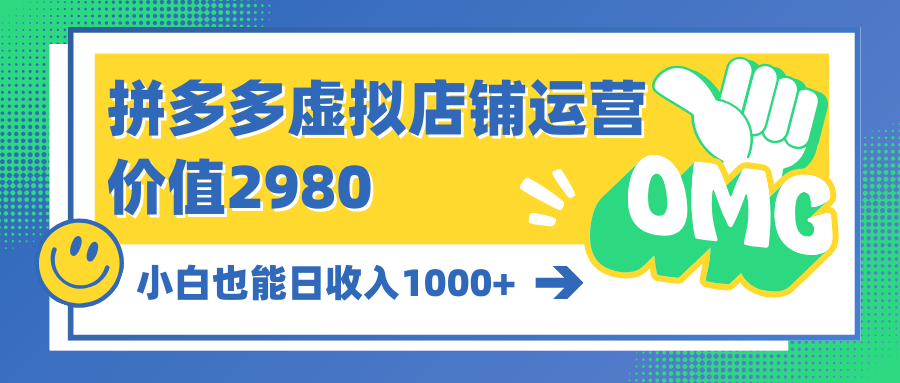 （10120期）拼多多虚拟店铺运营：小白也能日收入1000+_80楼网创