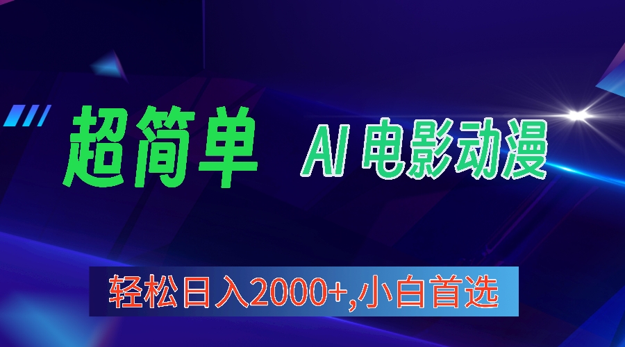 （10115期）2024年最新视频号分成计划，超简单AI生成电影漫画，日入2000+，小白首选。_80楼网创