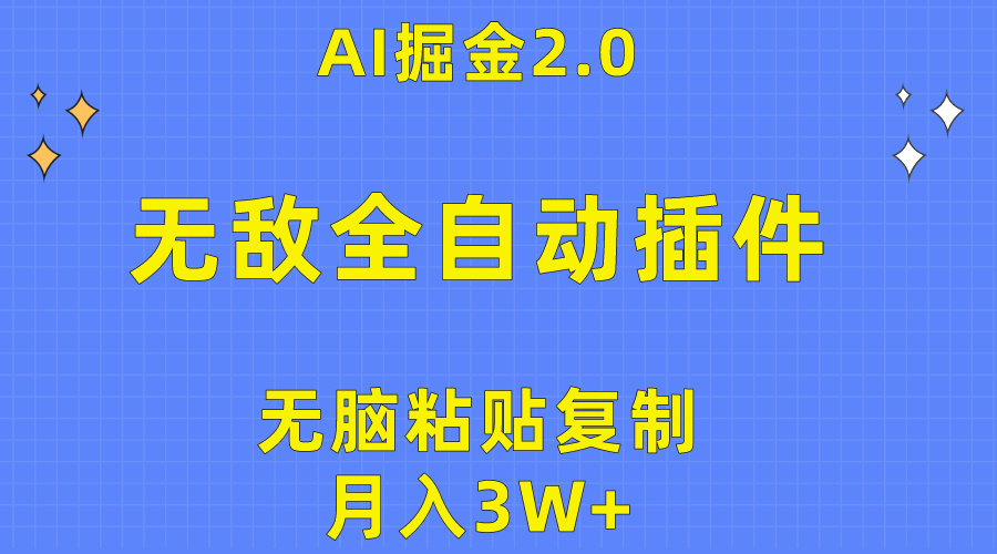 （10116期）无敌全自动插件！AI掘金2.0，无脑粘贴复制矩阵操作，月入3W+_80楼网创