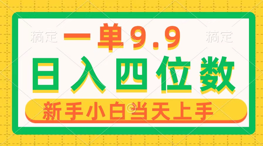 （10109期）一单9.9，一天轻松四位数的项目，不挑人，小白当天上手 制作作品只需1分钟_80楼网创