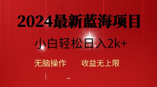 （10106期）2024蓝海项目ai自动生成视频分发各大平台，小白操作简单，日入2k+_80楼网创