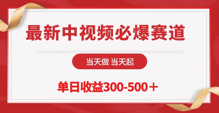 （10105期）最新中视频必爆赛道，当天做当天起，单日收益300-500＋！_80楼网创