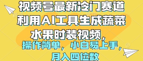 （10141期）视频号最新冷门赛道利用AI工具生成蔬菜水果时装视频 操作简单月入四位数_80楼网创