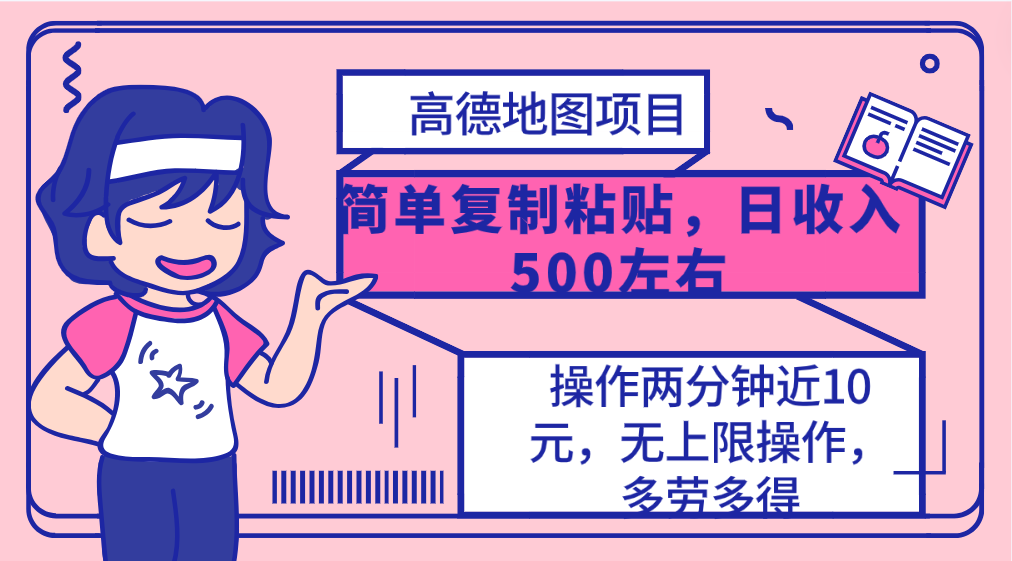 （10138期）高德地图简单复制，操作两分钟就能有近10元的收益，日入500+，无上限_80楼网创