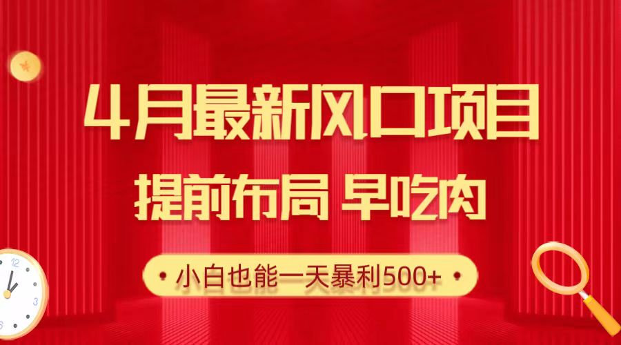 （10137期）28.4月最新风口项目，提前布局早吃肉，小白也能一天暴利500+_80楼网创