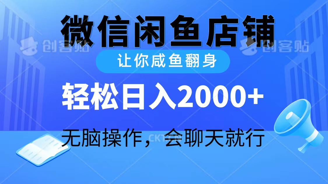 （10136期）2024微信闲鱼店铺，让你咸鱼翻身，轻松日入2000+，无脑操作，会聊天就行_80楼网创