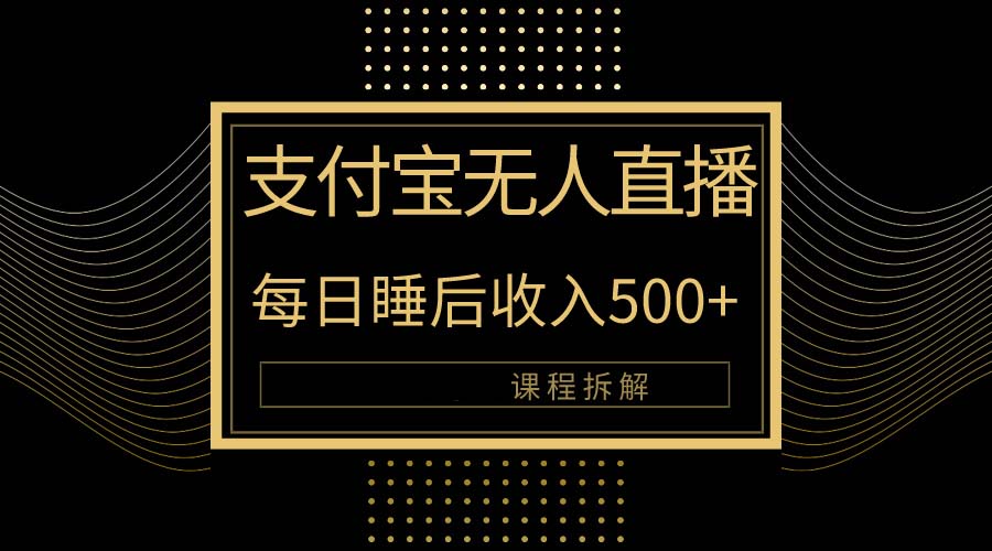 （10135期）支付宝无人直播新玩法大曝光！日入500+，教程拆解！_80楼网创