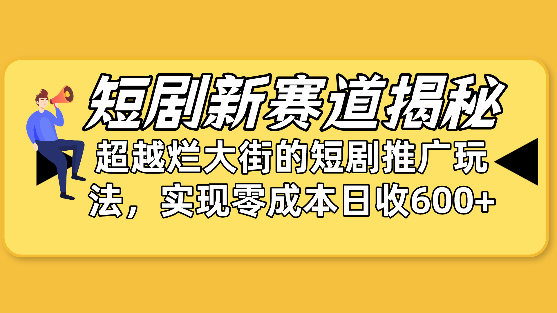 （10132期）短剧新赛道揭秘：如何弯道超车，超越烂大街的短剧推广玩法，实现零成本…_80楼网创