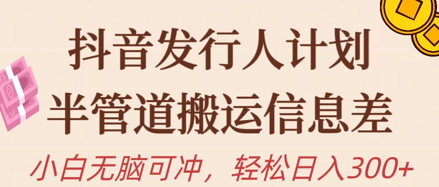 （10129期）抖音发行人计划，半管道搬运，日入300+，新手小白无脑冲_80楼网创