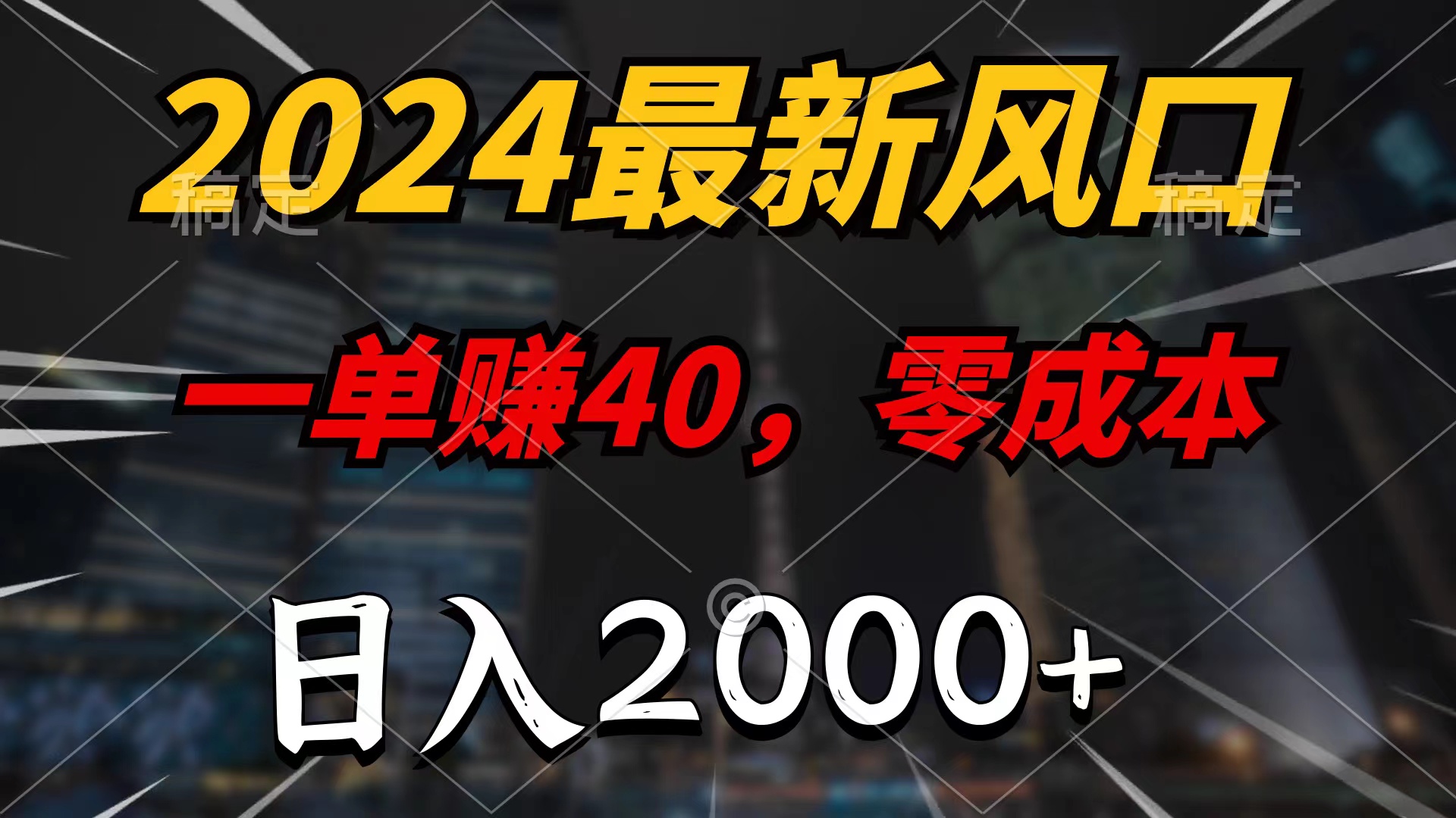 （10128期）2024最新风口项目，一单40，零成本，日入2000+，100%必赚，无脑操作_80楼网创