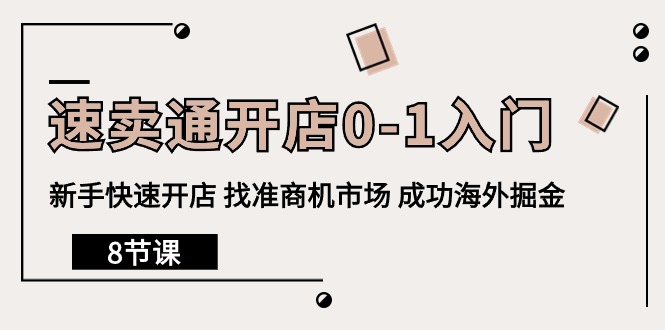 （10126期）速卖通开店0-1入门，新手快速开店 找准商机市场 成功海外掘金（8节课）_80楼网创