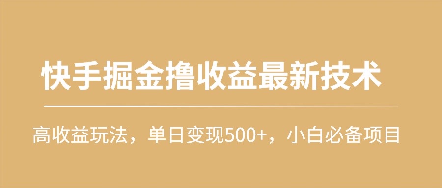 （10163期）快手掘金撸收益最新技术，高收益玩法，单日变现500+，小白必备项目_80楼网创