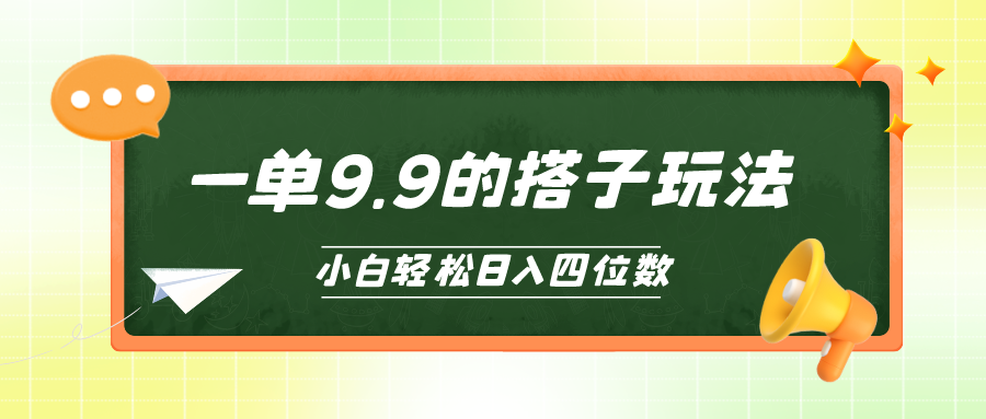 （10162期）小白也能轻松玩转的搭子项目，一单9.9，日入四位数_80楼网创