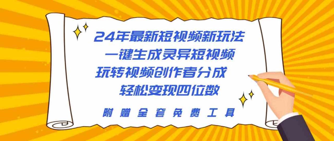 （10153期）24年最新短视频新玩法，一键生成灵异短视频，玩转视频创作者分成  轻松…_80楼网创