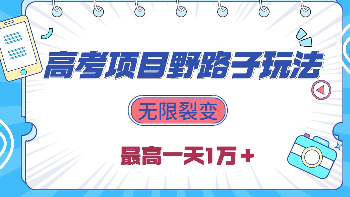 （10150期）2024高考项目野路子玩法，无限裂变，最高一天1W＋！_80楼网创