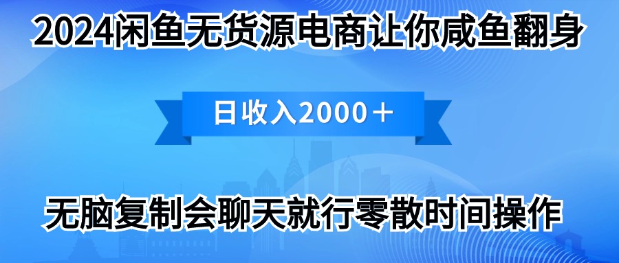 （10148期）2024闲鱼卖打印机，月入3万2024最新玩法_80楼网创