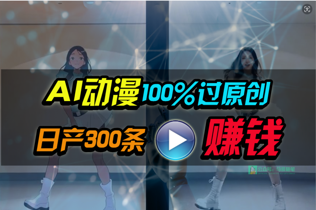 （10143期） Ai动漫100%过原创，两分钟一条作品，简单上手，小白可做日入1000+_80楼网创