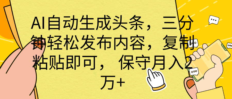 （10146期） AI自动生成头条，三分钟轻松发布内容，复制粘贴即可， 保底月入2万+_80楼网创