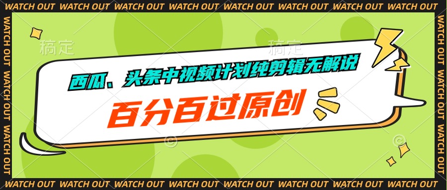 （10180期）西瓜、头条中视频计划纯剪辑无解说，百分百过原创_80楼网创