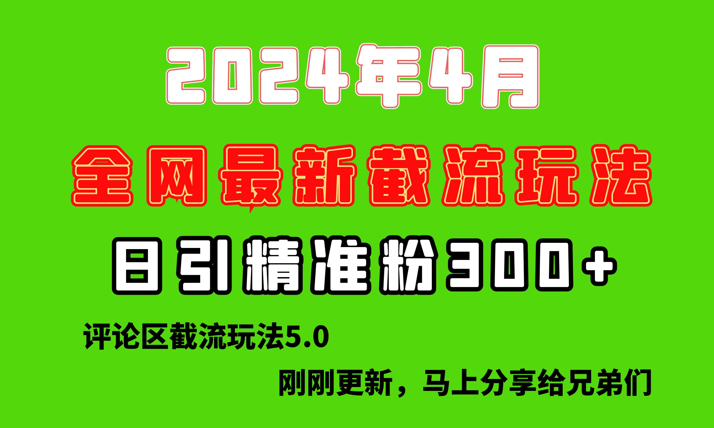 （10179期）刚刚研究的最新评论区截留玩法，日引流突破300+，颠覆以往垃圾玩法，比…_80楼网创