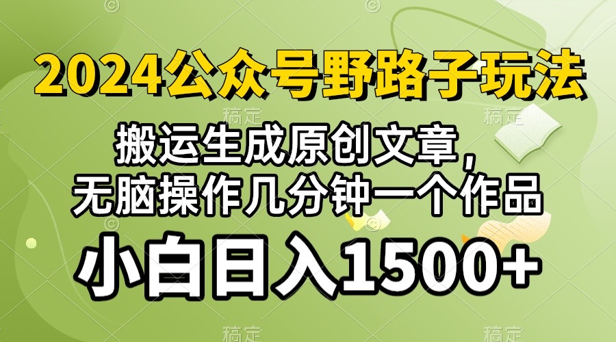 (10174期）2024公众号流量主野路子，视频搬运AI生成 ，无脑操作几分钟一个原创作品…_80楼网创