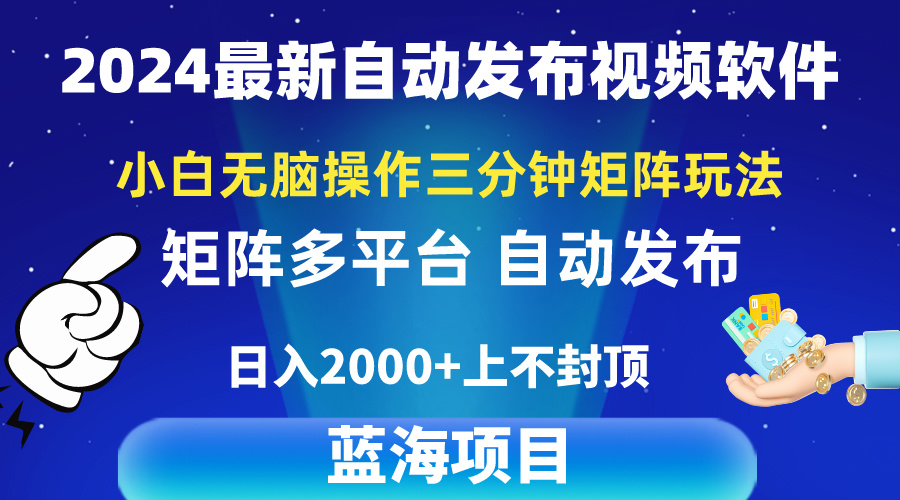 （10166期）2024最新视频矩阵玩法，小白无脑操作，轻松操作，3分钟一个视频，日入2k+_80楼网创