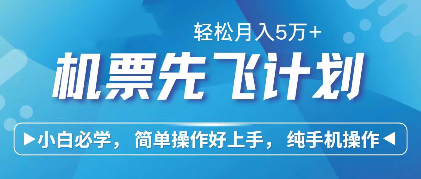 （10165期）里程积分兑换机票售卖赚差价，利润空间巨大，纯手机操作，小白兼职月入…_80楼网创