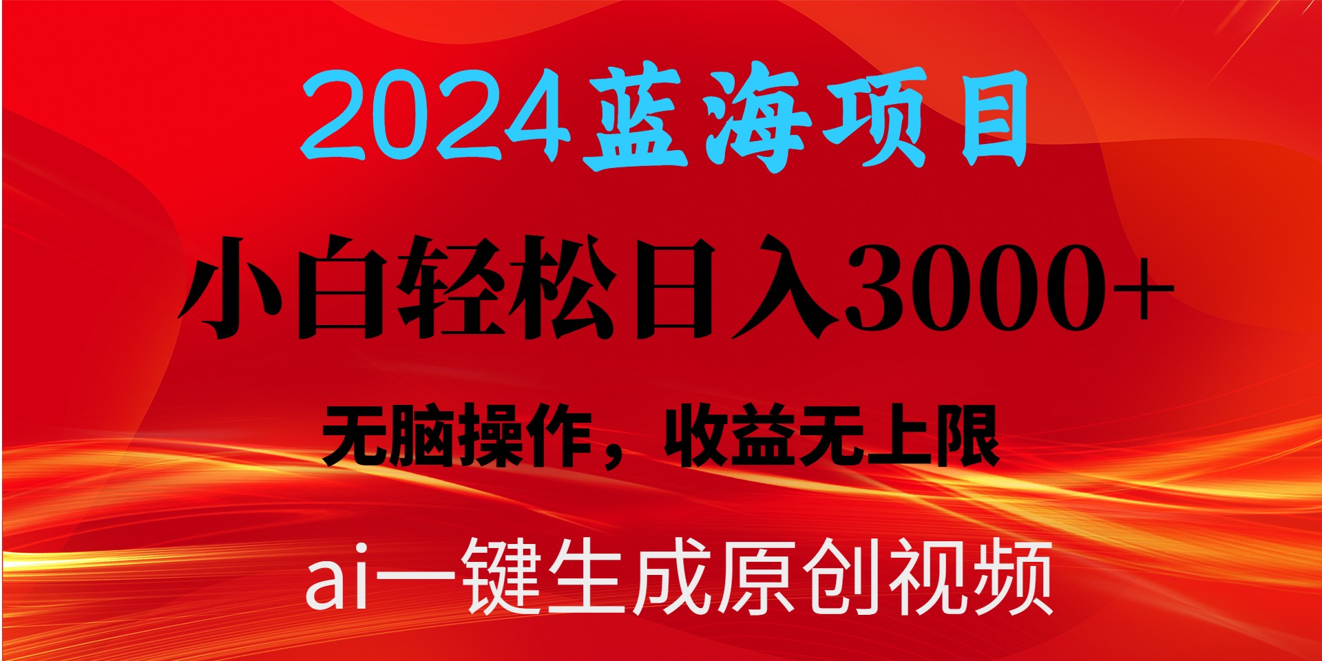 （10164期）2024蓝海项目用ai一键生成爆款视频轻松日入3000+，小白无脑操作，收益无._80楼网创