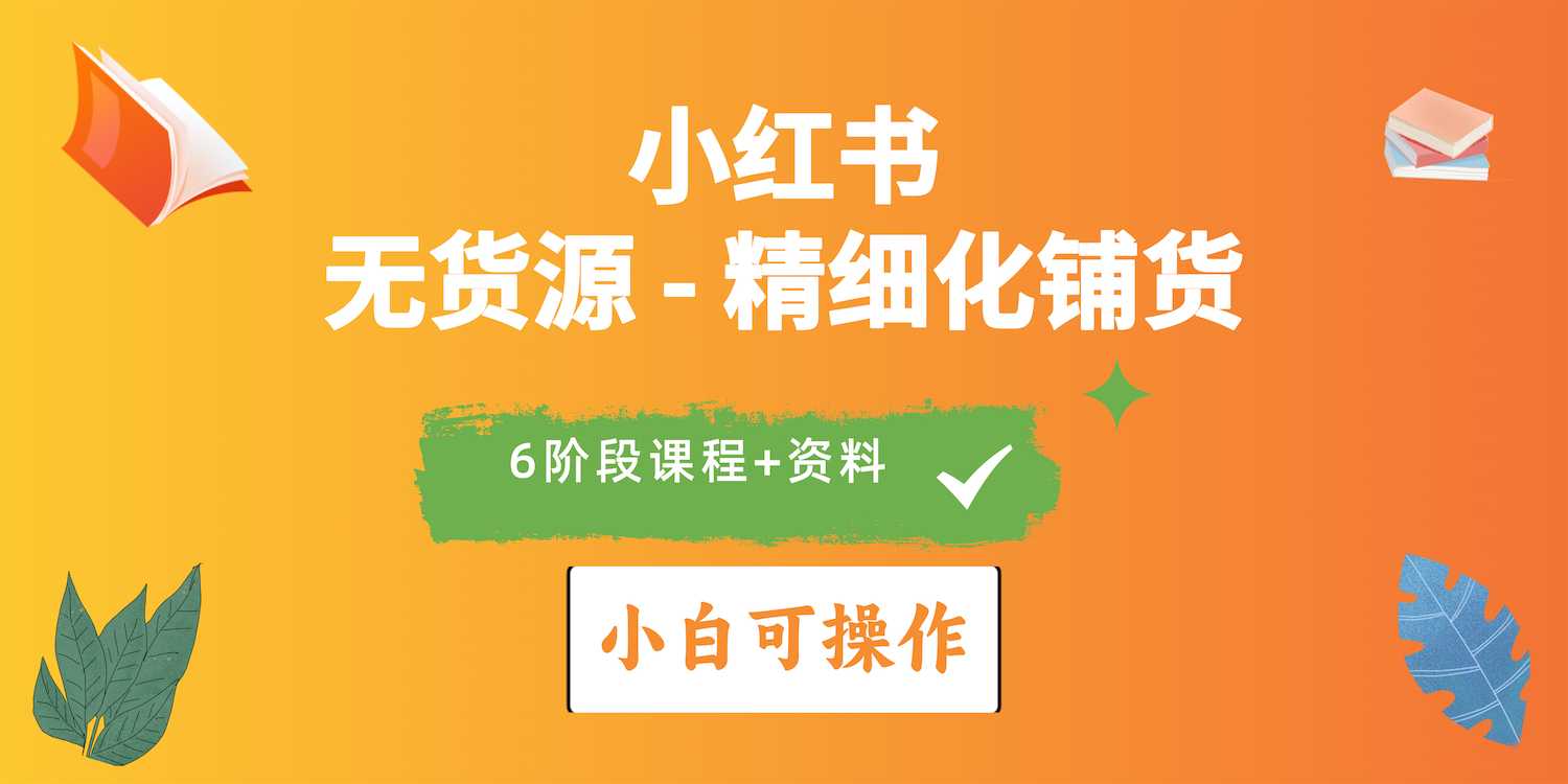 （10202期）2024小红书电商风口正盛，全优质课程、适合小白（无货源）精细化铺货实战_80楼网创