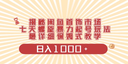 （10201期）闲鱼首饰领域最新玩法，日入1000+项目0门槛一台设备就能操作_80楼网创