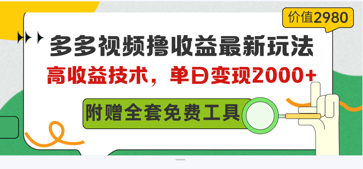 （10200期）多多视频撸收益最新玩法，高收益技术，单日变现2000+，附赠全套技术资料_80楼网创