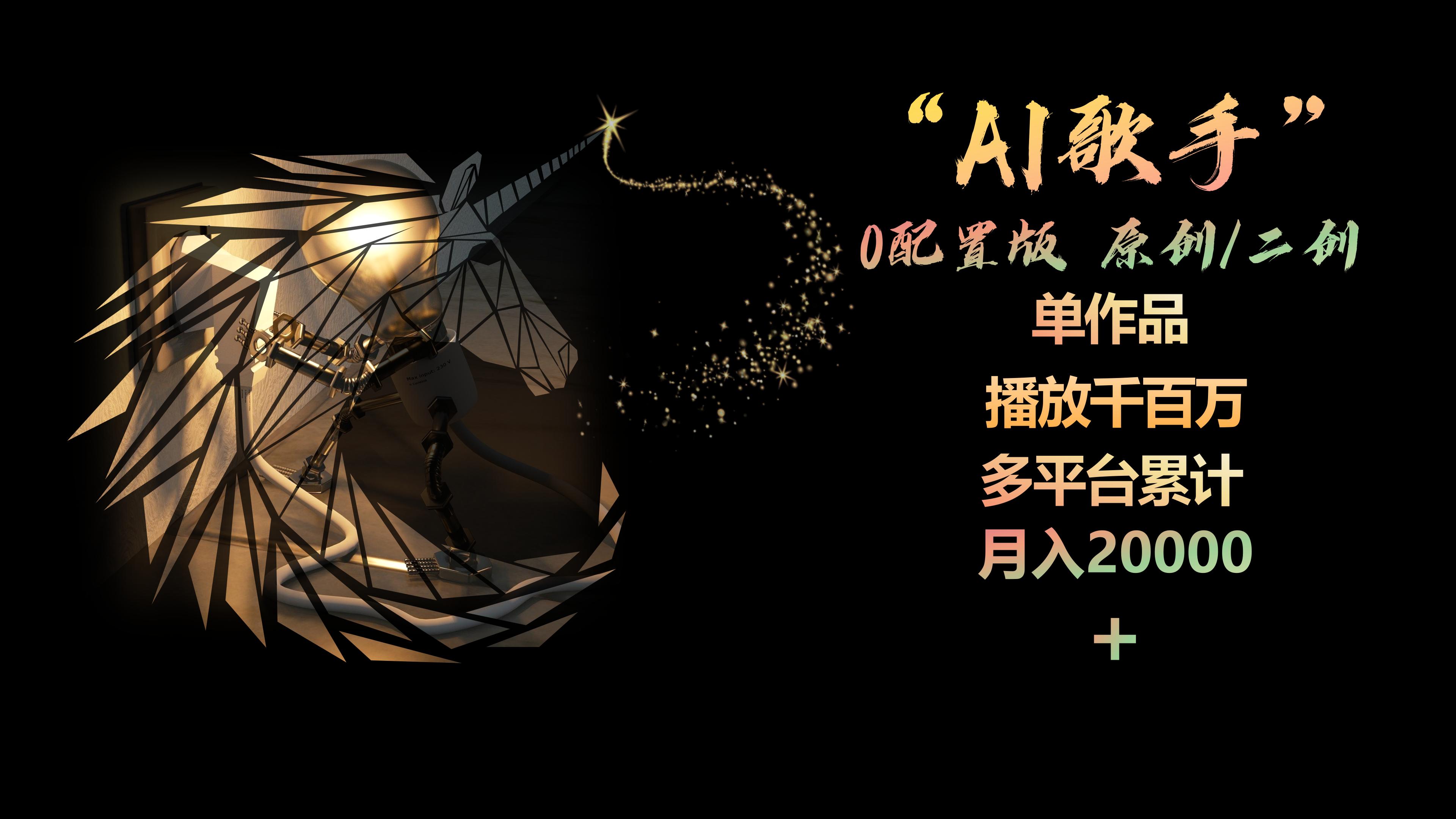 （10198期）AI歌手，0配置版，原创/二创，单作品播放千百万，多平台累计，月入20000+_80楼网创