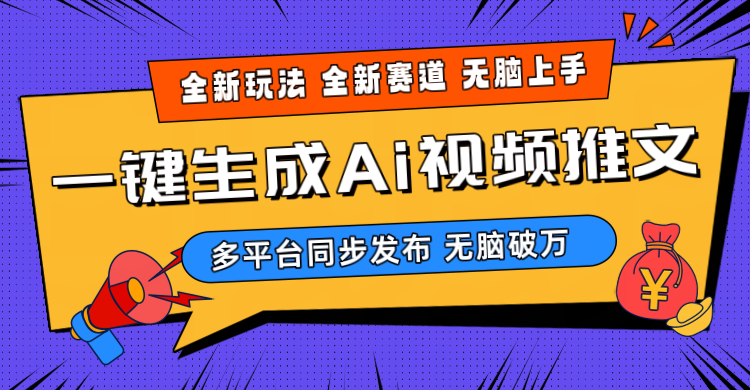 （10197期）2024-Ai三分钟一键视频生成，高爆项目，全新思路，小白无脑月入轻松过万+_80楼网创