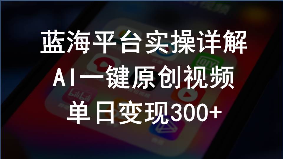 （10196期）2024支付宝创作分成计划实操详解，AI一键原创视频，单日变现300+_80楼网创