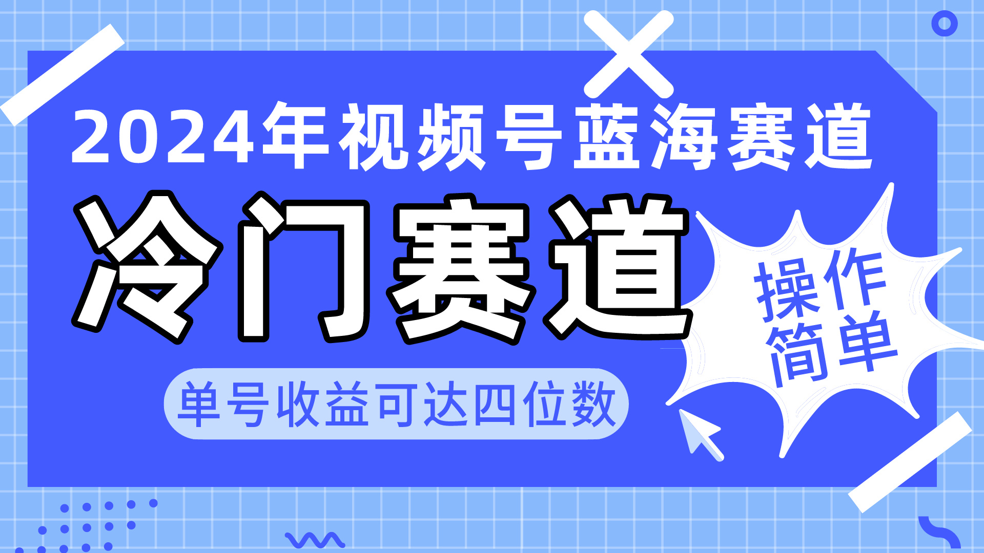 （10195期）2024视频号冷门蓝海赛道，操作简单 单号收益可达四位数（教程+素材+工具）_80楼网创