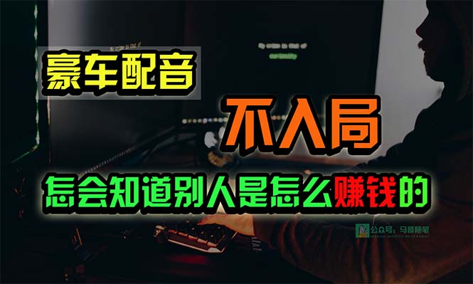 （10194期）豪车配音，一个惊掉下巴，闷声发财的小生意，日赚15万!!!_80楼网创