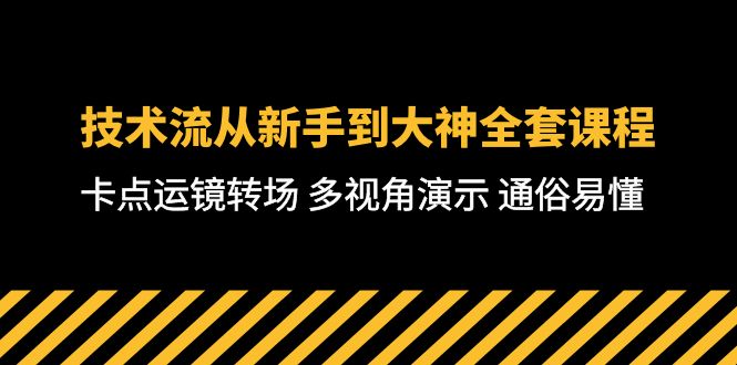 （10193期）技术流-从新手到大神全套课程，卡点运镜转场 多视角演示 通俗易懂-71节课_80楼网创