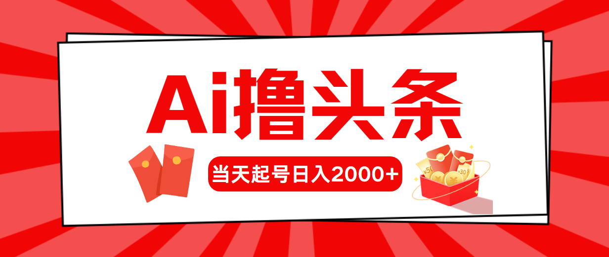 （10191期）Ai撸头条，当天起号，第二天见收益，日入2000+_80楼网创