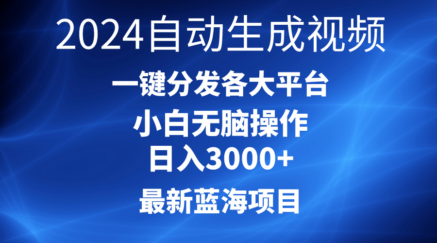 （10190期）2024最新蓝海项目AI一键生成爆款视频分发各大平台轻松日入3000+，小白…_80楼网创