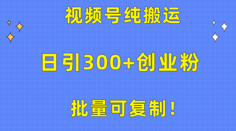 （10186期）批量可复制！视频号纯搬运日引300+创业粉教程！_80楼网创