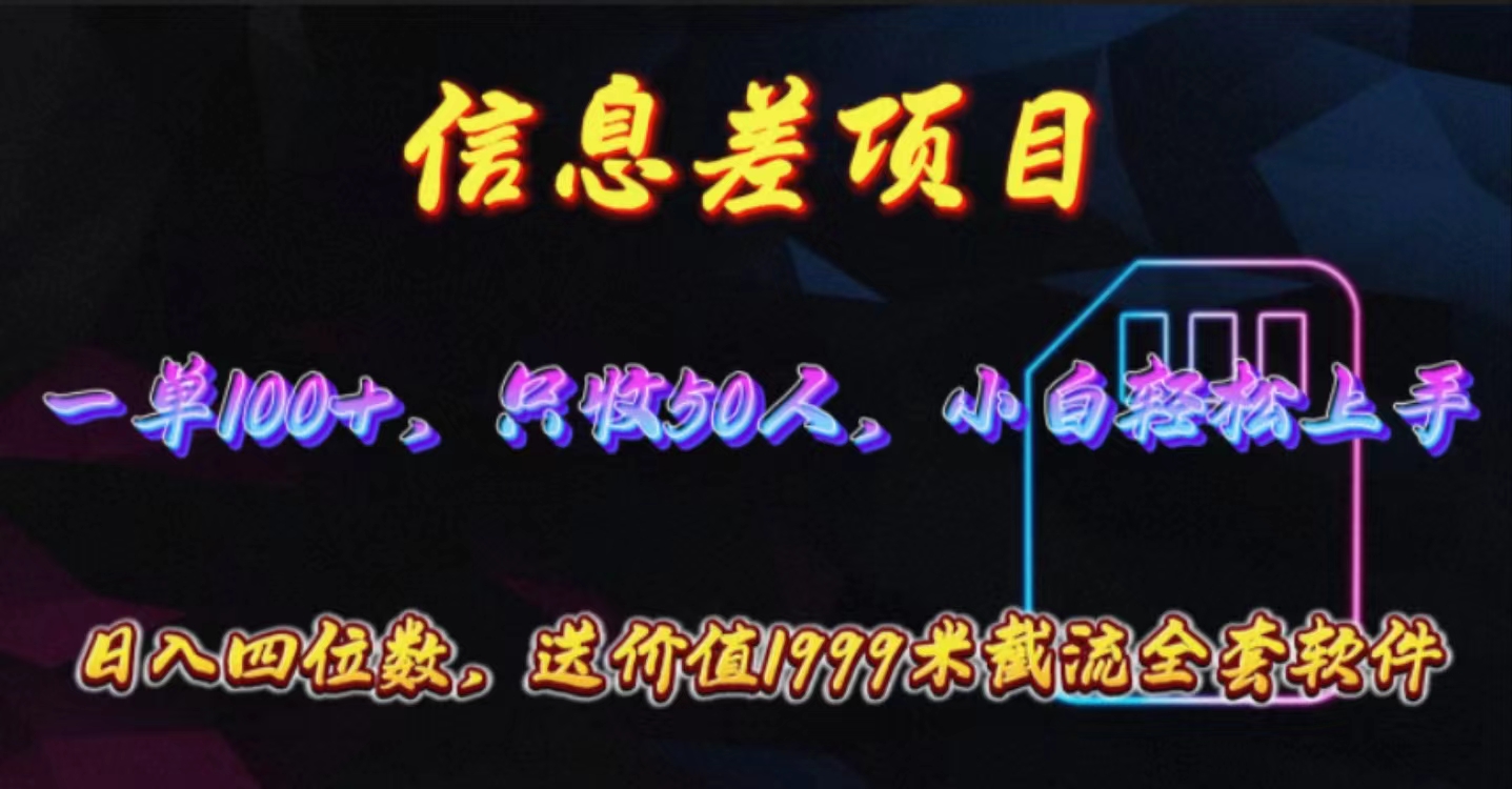 （10222期）信息差项目，零门槛手机卡推广，一单100+，送价值1999元全套截流软件_80楼网创