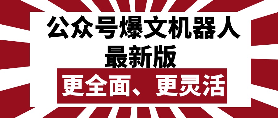 （10221期）公众号流量主爆文机器人最新版，批量创作发布，功能更全面更灵活_80楼网创