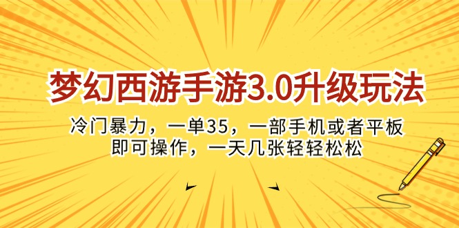 （10220期）梦幻西游手游3.0升级玩法，冷门暴力，一单35，一部手机或者平板即可操…_80楼网创