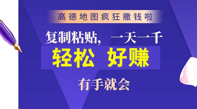 （10219期）高德地图疯狂撒钱啦，复制粘贴一单接近10元，一单2分钟，有手就会_80楼网创